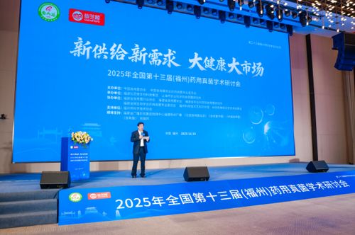 小菌菇大健康 第十三屆藥用真菌學(xué)術(shù)研討會在榕開幕，共促技術(shù)交流